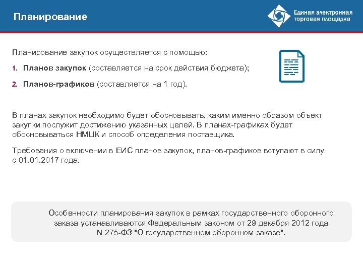 Планирование закупок осуществляется с помощью: 1. Планов закупок (составляется на срок действия бюджета); 2.