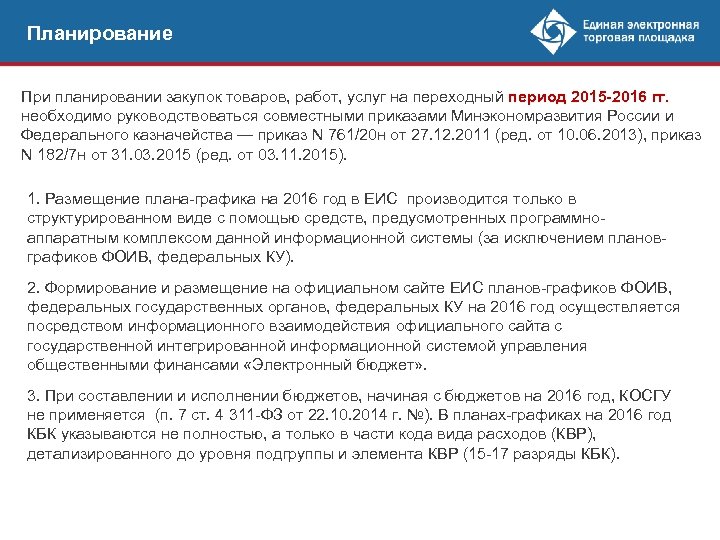 Планирование При планировании закупок товаров, работ, услуг на переходный период 2015 -2016 гг. необходимо