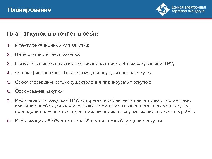 Планирование План закупок включает в себя: 1. Идентификационный код закупки; 2. Цель осуществления закупки;