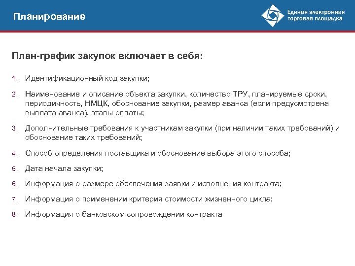 Планирование План-график закупок включает в себя: 1. Идентификационный код закупки; 2. Наименование и описание