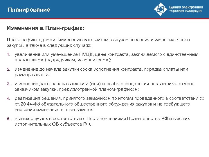 Отмена позиции в плане графике по 44 фз по решению заказчика