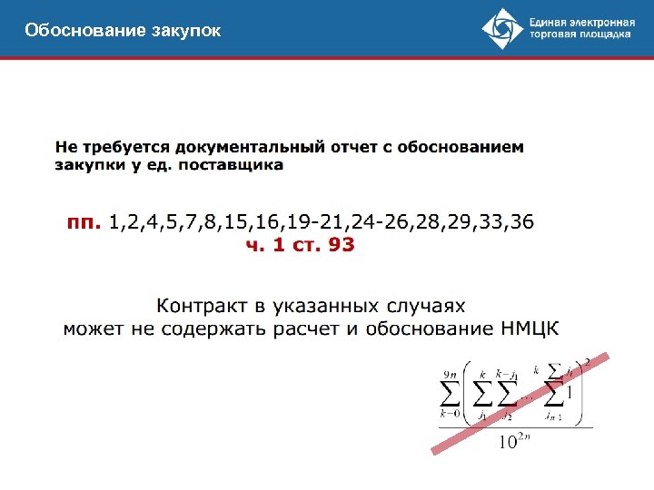 Обоснование закупок 