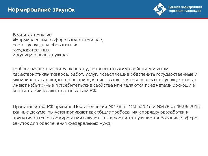 Нормирование закупок Вводится понятие «Нормирования в сфере закупок товаров, работ, услуг, для обеспечения государственных