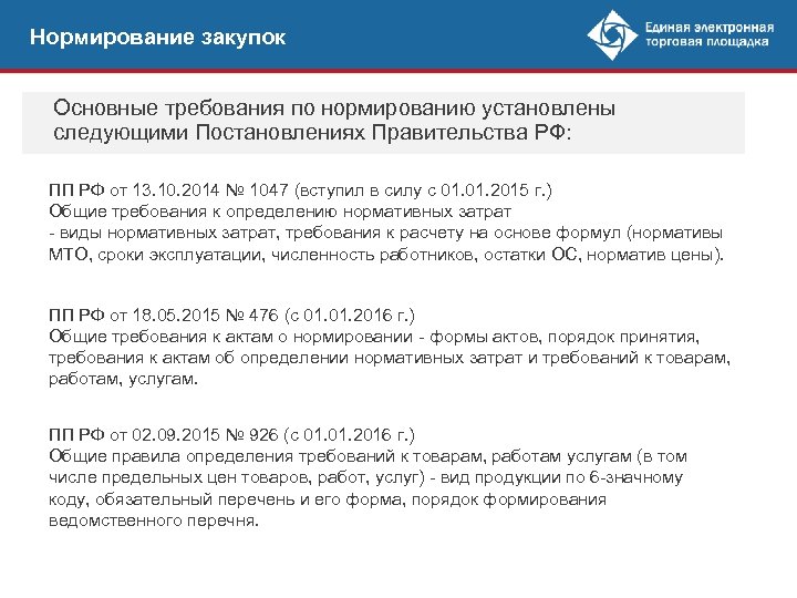 Нормирование закупок Основные требования по нормированию установлены следующими Постановлениях Правительства РФ: ПП РФ от