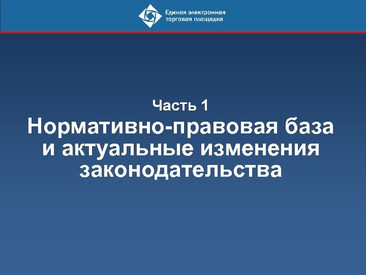 Часть 1 Нормативно-правовая база и актуальные изменения законодательства 