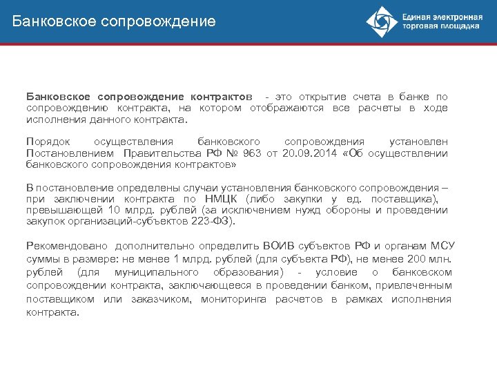 Банковское сопровождение контрактов - это открытие счета в банке по сопровождению контракта, на котором