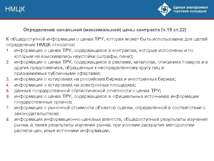 НМЦК Определение начальной (максимальной) цены контракта (ч. 18 ст. 22) К общедоступной информации о