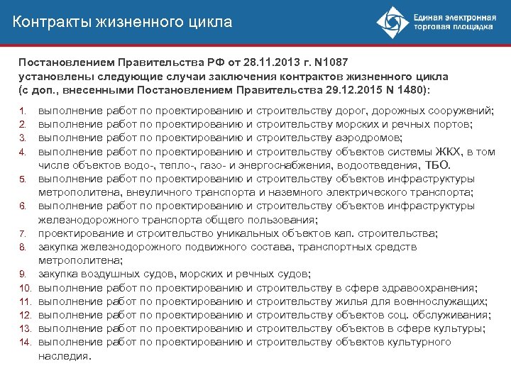 Контракты жизненного цикла Постановлением Правительства РФ от 28. 11. 2013 г. N 1087 установлены