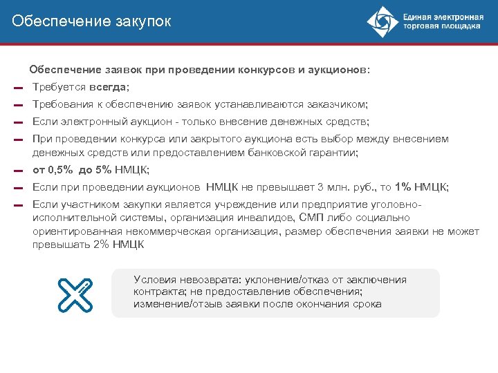 Обеспечение закупок Обеспечение заявок при проведении конкурсов и аукционов: ▬ Требуется всегда; ▬ Требования