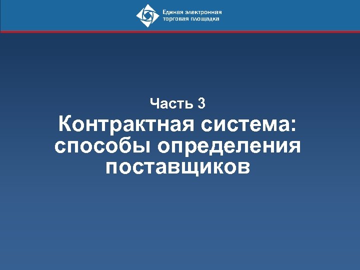 Часть 3 Контрактная система: способы определения поставщиков 