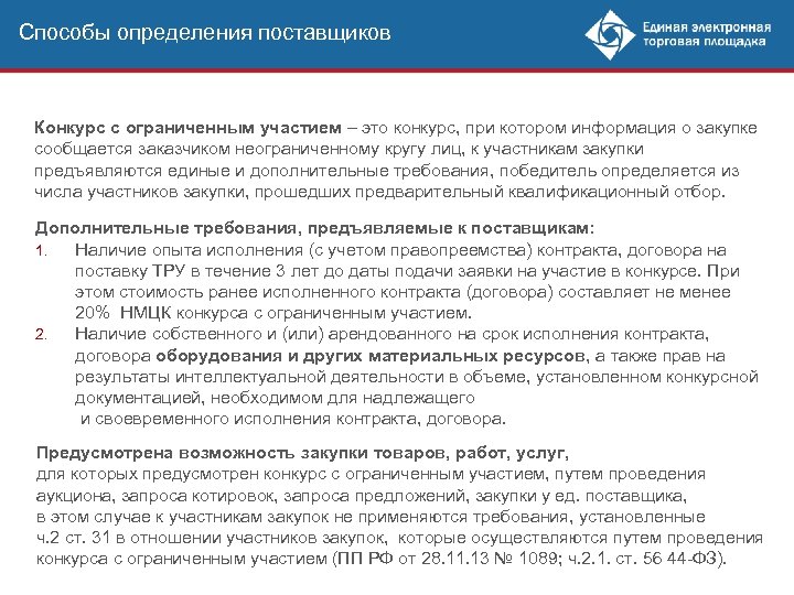 Способы определения поставщиков Конкурс с ограниченным участием – это конкурс, при котором информация о