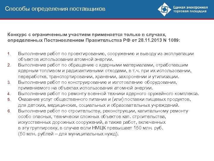 Способы определения поставщиков Конкурс с ограниченным участием применяется только в случаях, определенных Постановлением Правительства