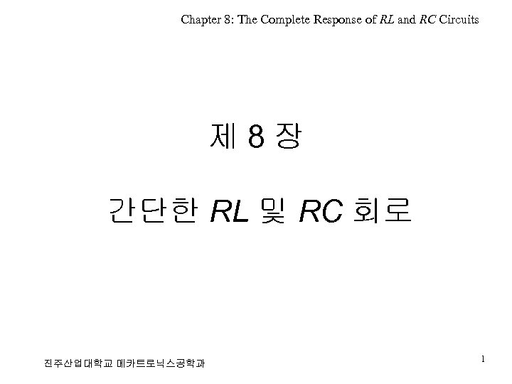 Chapter 8: The Complete Response of RL and RC Circuits 제 8장 간단한 RL