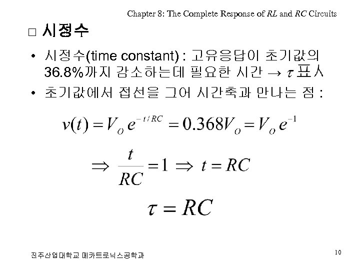 Chapter 8: The Complete Response of RL and RC Circuits □ 시정수 • 시정수(time
