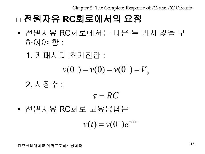 Chapter 8: The Complete Response of RL and RC Circuits □ 전원자유 RC회로에서의 요점