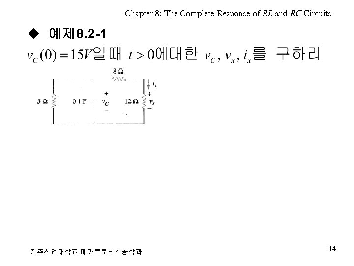 Chapter 8: The Complete Response of RL and RC Circuits ◆ 예제 8. 2