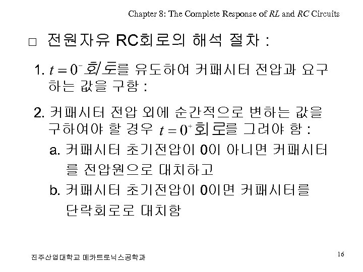 Chapter 8: The Complete Response of RL and RC Circuits □ 전원자유 RC회로의 해석