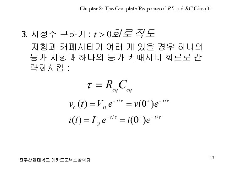 Chapter 8: The Complete Response of RL and RC Circuits 3. 시정수 구하기 :