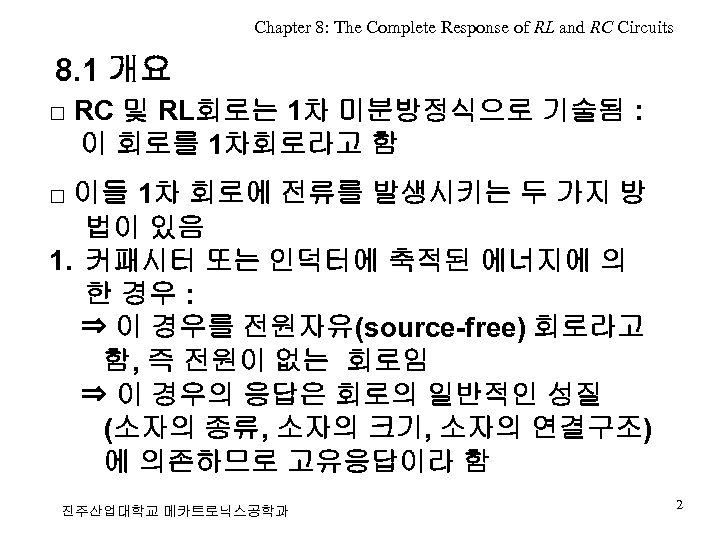 Chapter 8: The Complete Response of RL and RC Circuits 8. 1 개요 □