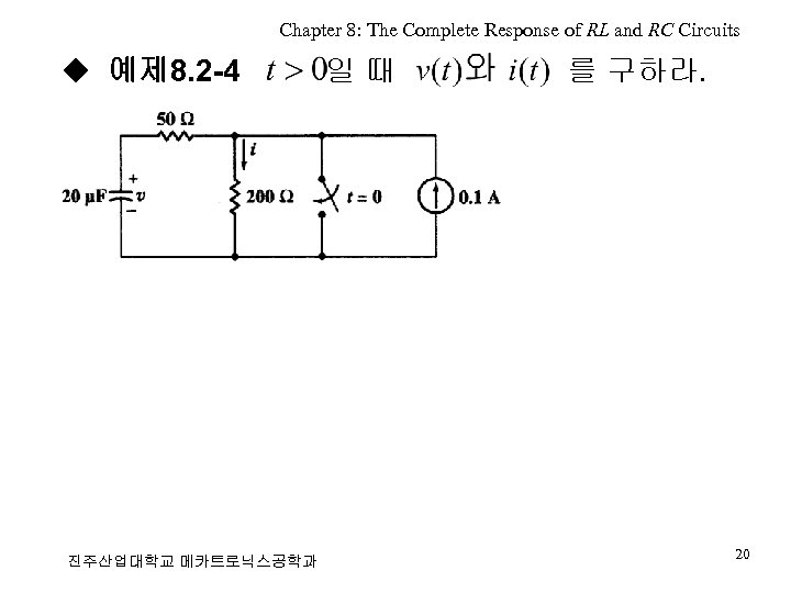 Chapter 8: The Complete Response of RL and RC Circuits ◆ 예제 8. 2