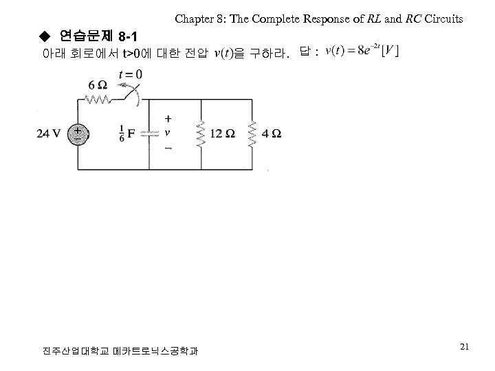 Chapter 8: The Complete Response of RL and RC Circuits ◆ 연습문제 8 -1
