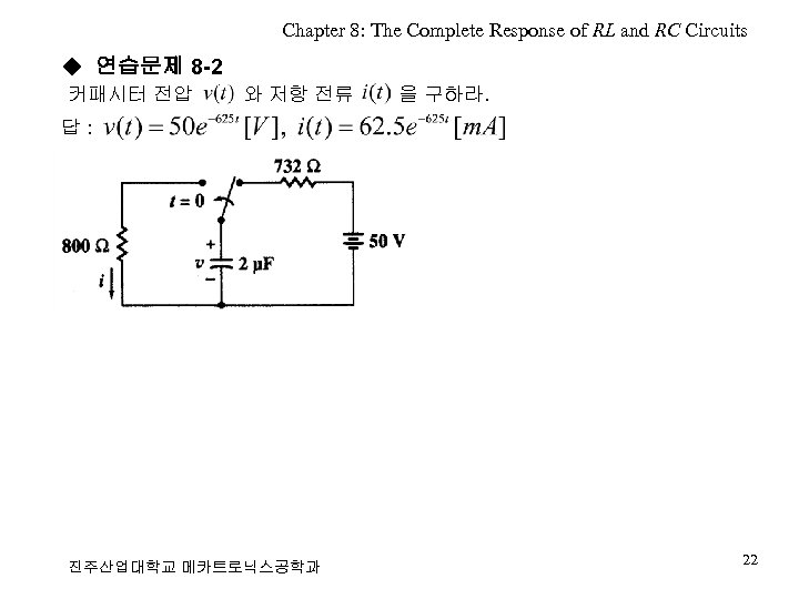 Chapter 8: The Complete Response of RL and RC Circuits ◆ 연습문제 8 -2