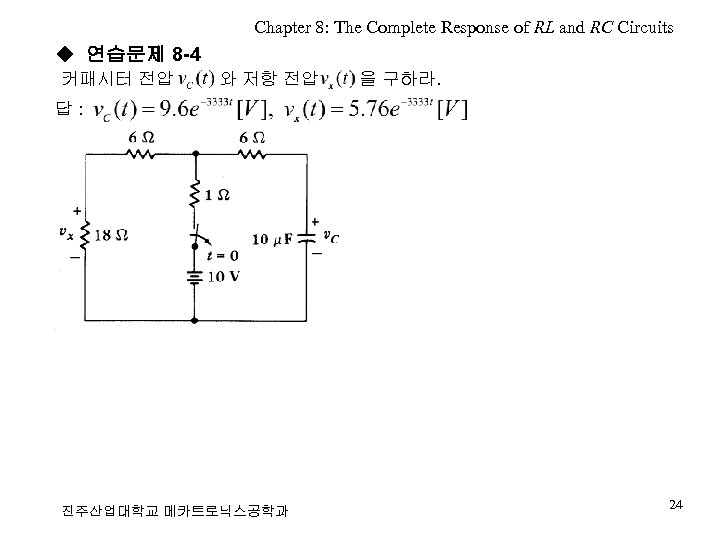 Chapter 8: The Complete Response of RL and RC Circuits ◆ 연습문제 8 -4
