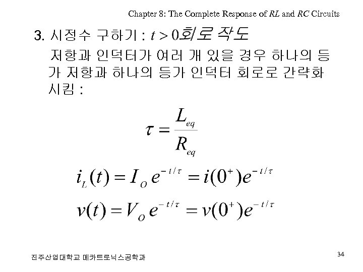 Chapter 8: The Complete Response of RL and RC Circuits 3. 시정수 구하기 :
