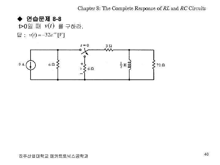 Chapter 8: The Complete Response of RL and RC Circuits ◆ 연습문제 8 -8