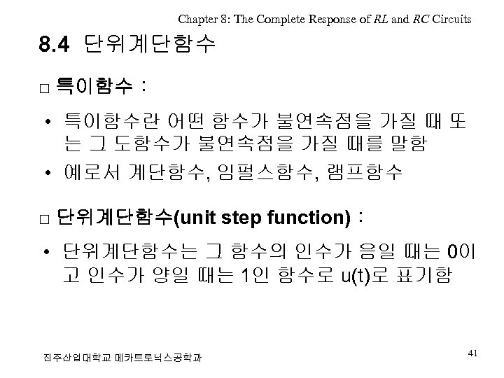 Chapter 8: The Complete Response of RL and RC Circuits 8. 4 단위계단함수 □