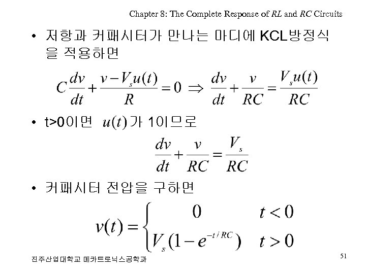 Chapter 8: The Complete Response of RL and RC Circuits • 저항과 커패시터가 만나는