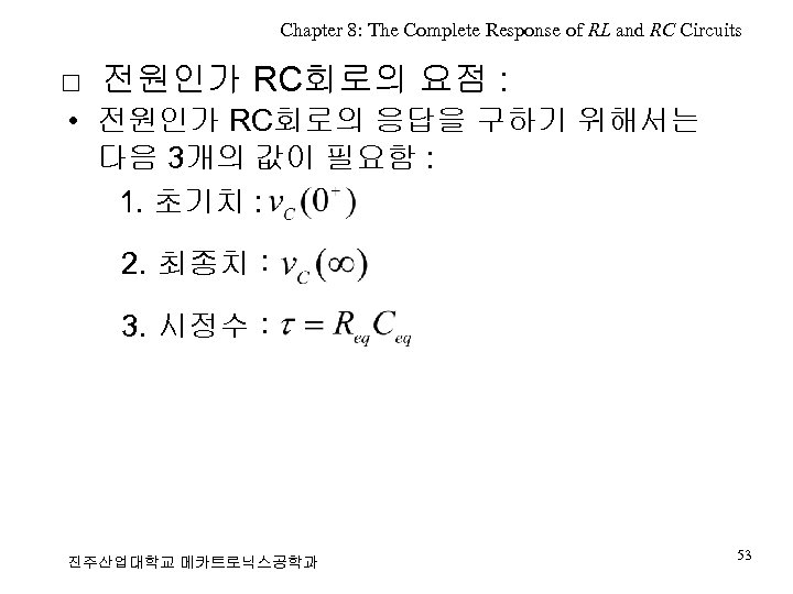 Chapter 8: The Complete Response of RL and RC Circuits □ 전원인가 RC회로의 요점