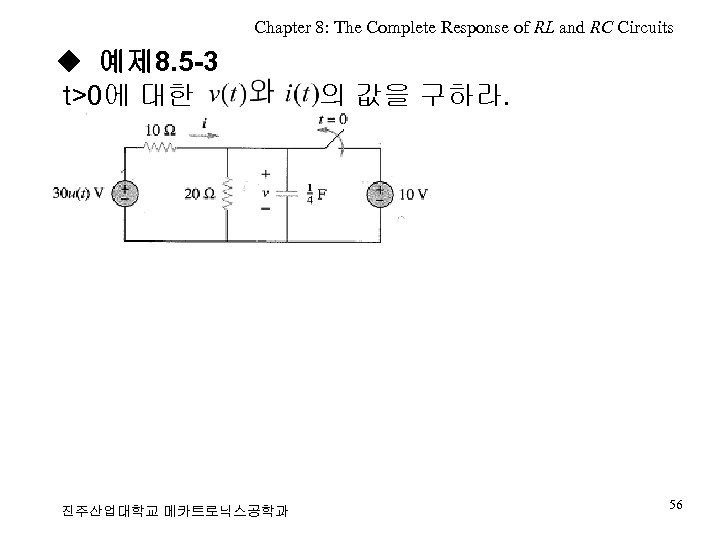 Chapter 8: The Complete Response of RL and RC Circuits ◆ 예제 8. 5