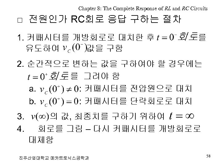 Chapter 8: The Complete Response of RL and RC Circuits □ 전원인가 RC회로 응답