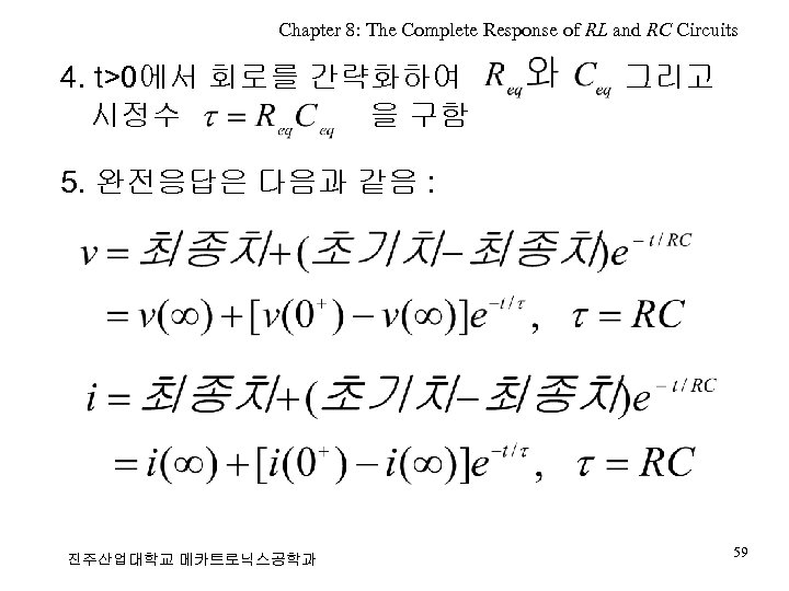 Chapter 8: The Complete Response of RL and RC Circuits 4. t>0에서 회로를 간략화하여
