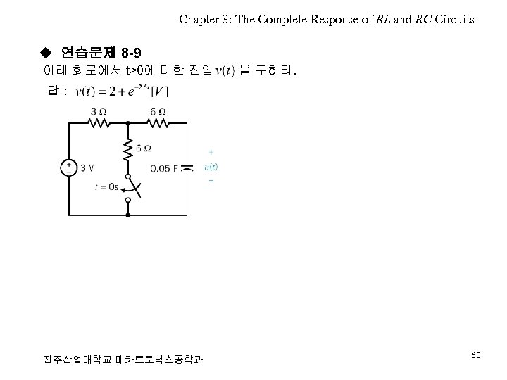 Chapter 8: The Complete Response of RL and RC Circuits ◆ 연습문제 8 -9