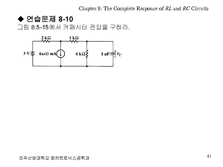 Chapter 8: The Complete Response of RL and RC Circuits ◆ 연습문제 8 -10