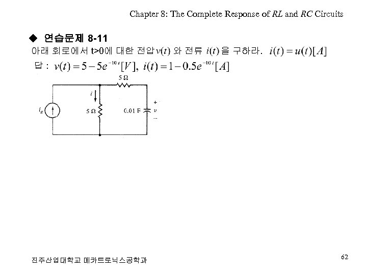 Chapter 8: The Complete Response of RL and RC Circuits ◆ 연습문제 8 -11