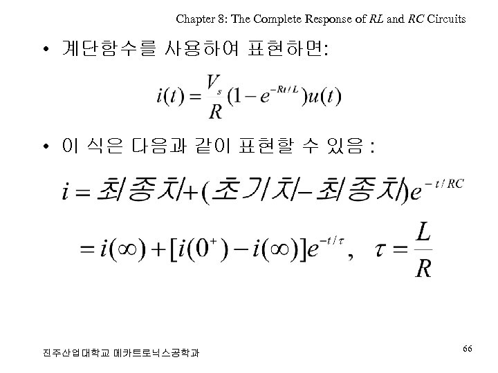 Chapter 8: The Complete Response of RL and RC Circuits • 계단함수를 사용하여 표현하면: