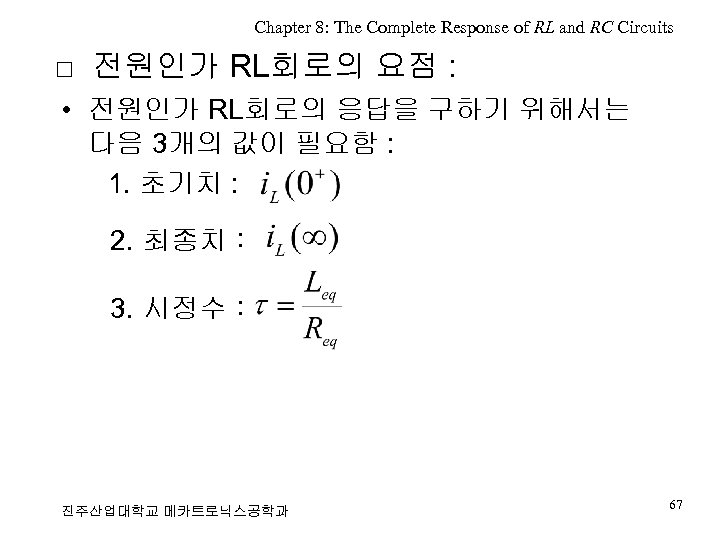 Chapter 8: The Complete Response of RL and RC Circuits □ 전원인가 RL회로의 요점