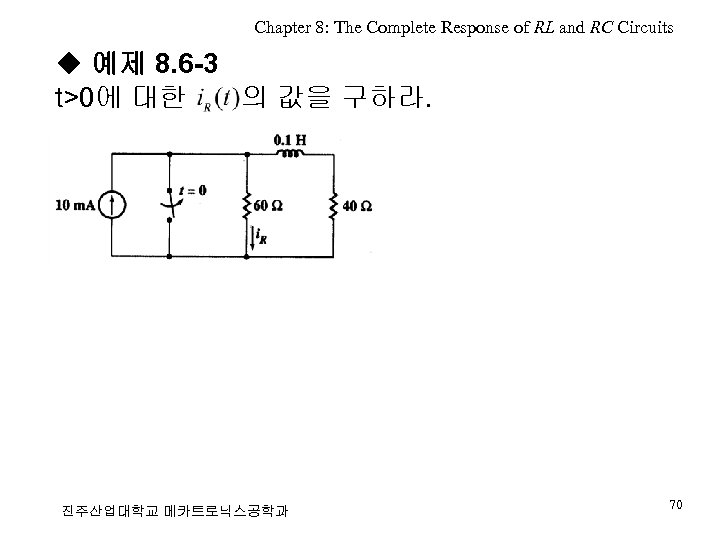 Chapter 8: The Complete Response of RL and RC Circuits ◆ 예제 8. 6