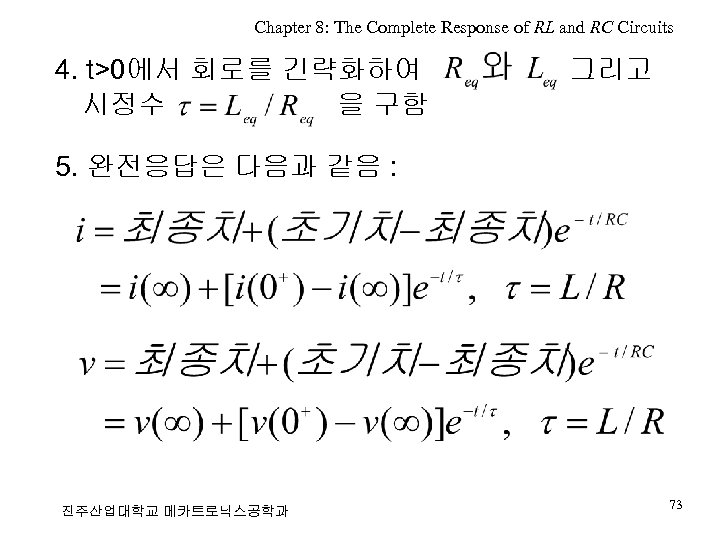 Chapter 8: The Complete Response of RL and RC Circuits 4. t>0에서 회로를 긴략화하여