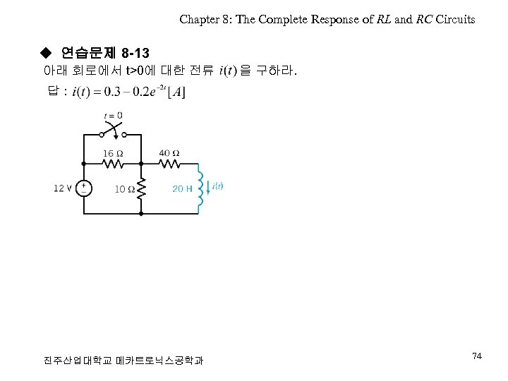 Chapter 8: The Complete Response of RL and RC Circuits ◆ 연습문제 8 -13