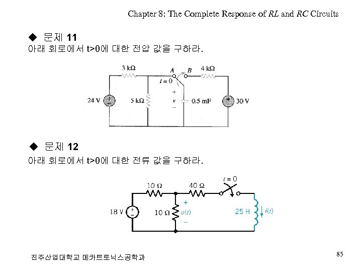 Chapter 8: The Complete Response of RL and RC Circuits ◆ 문제 11 아래
