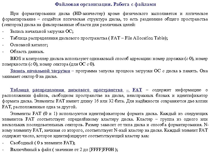 Файловая организация. Работа с файлами При форматировании диска (HD-винчестер) кроме физического выполняется и логическое