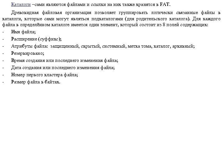 Каталоги –сами являются файлами и ссылки на них также хранятся в FAT. Древовидная файловая