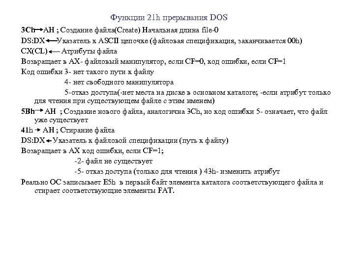 Функции 21 h прерывания DOS 3 Ch AH ; Создание файла(Create) Начальная длина file-0