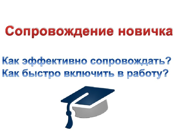 Сопровождение новичка 