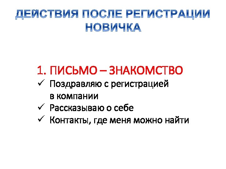 1. ПИСЬМО – ЗНАКОМСТВО ü Поздравляю с регистрацией в компании ü Рассказываю о себе