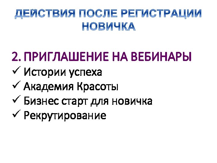 2. ПРИГЛАШЕНИЕ НА ВЕБИНАРЫ ü Истории успеха ü Академия Красоты ü Бизнес старт для